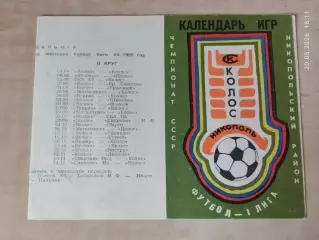 Колос Никополь 1980 Календарь игр