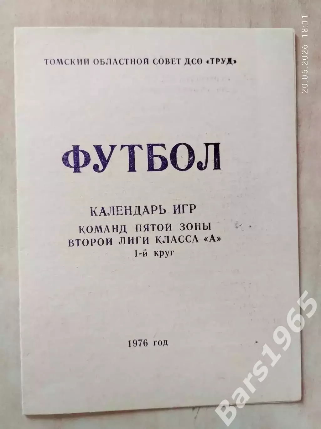 Томск 1976 Календарь игр