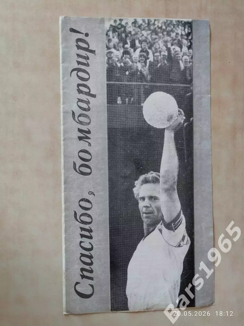Спасибо, бомбардир! Виталий Раздаев 1988