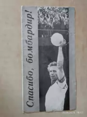 Спасибо, бомбардир! Виталий Раздаев 1988