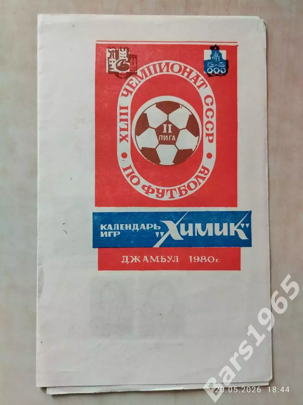 Химик Джамбул 1980 Календарь игр