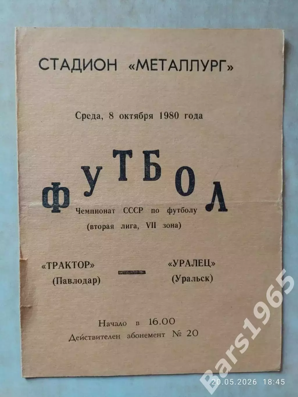 Трактор Павлодар - Уралец Уральск 1980