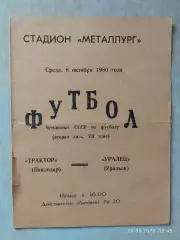 Трактор Павлодар - Уралец Уральск 1980