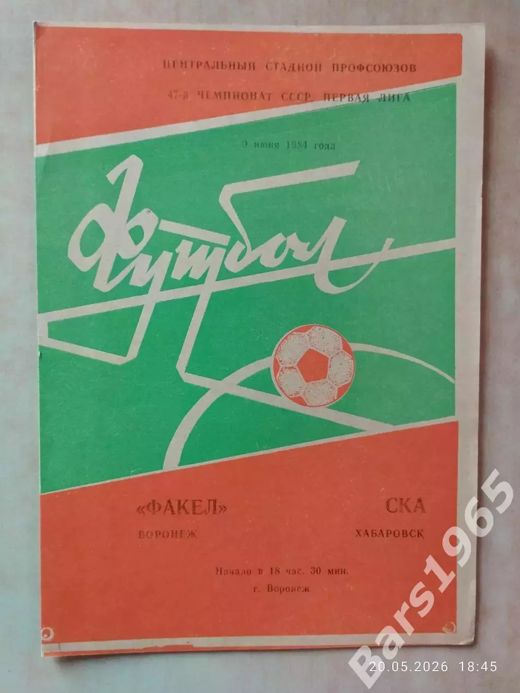 Факел Воронеж - СКА Хабаровск 1984