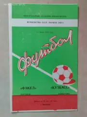 Факел Воронеж - Кузбасс Кемерово 1983