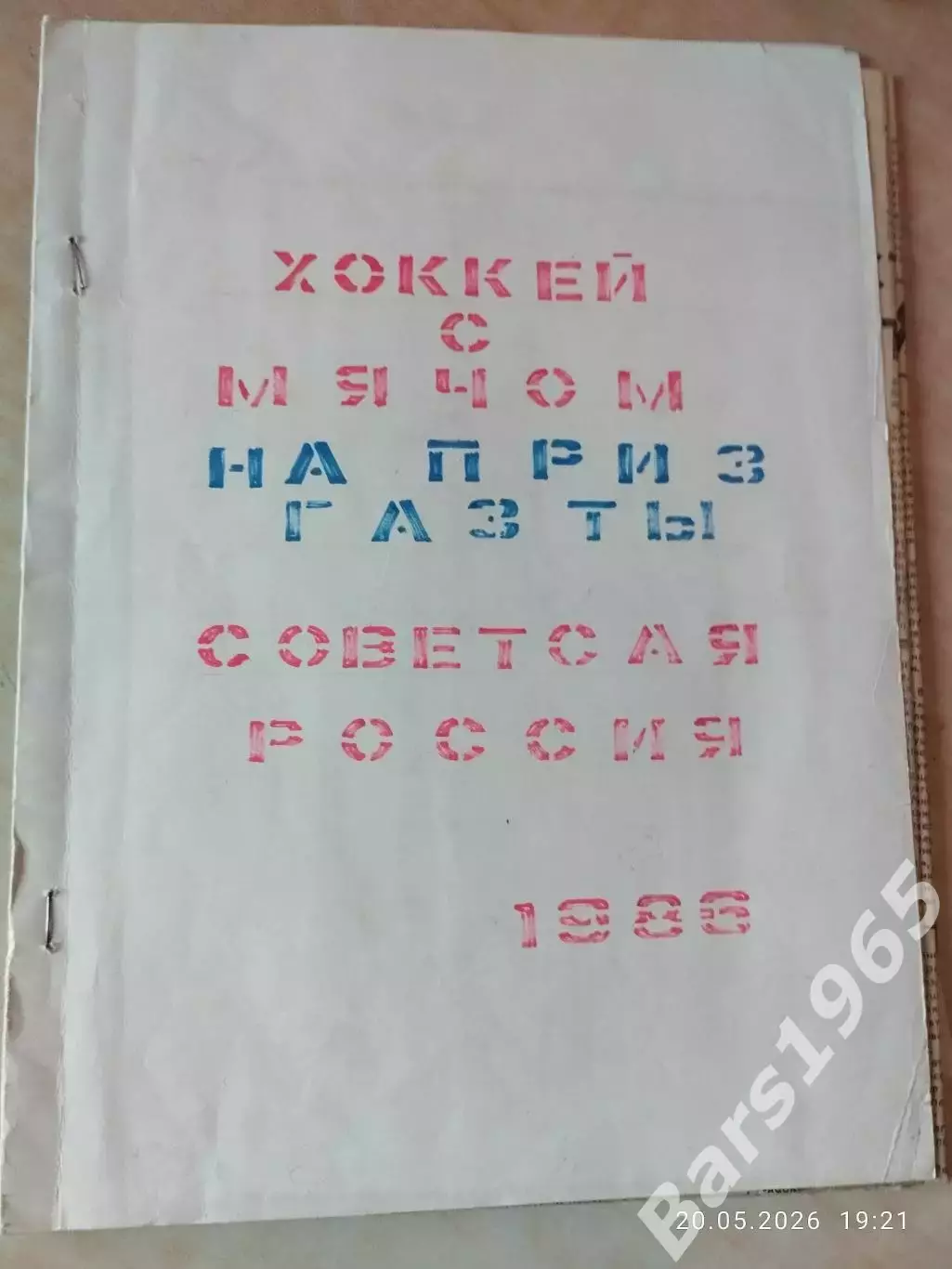 На призы газеты Советская Россия Иркутск 1986 Хоккей с мячом