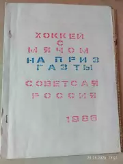 На призы газеты Советская Россия Иркутск 1986 Хоккей с мячом