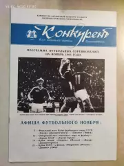 Конкурент Ноябрь 1989