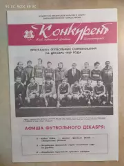 Конкурент Декабрь 1989