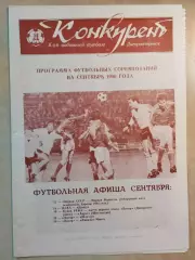 Конкурент Сентябрь 1990