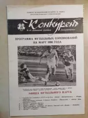 Конкурент Март 1990