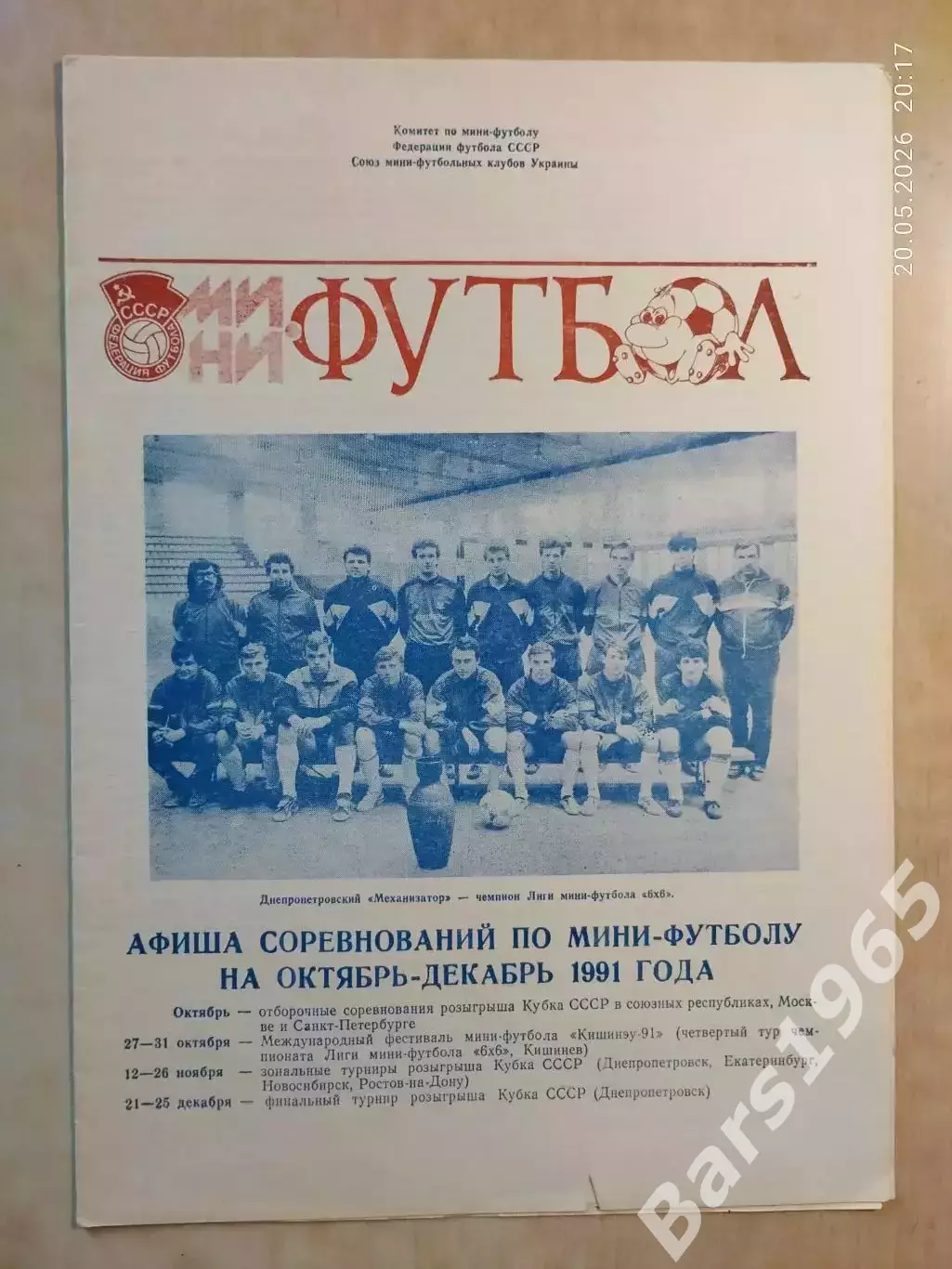 Мини-футбол Октябрь-декабрь 1991