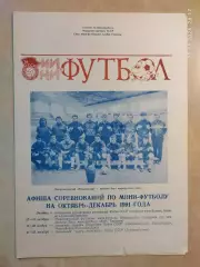 Мини-футбол Октябрь-декабрь 1991