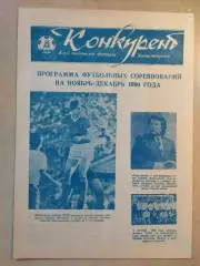 Конкурент Ноябрь-Декабрь 1990