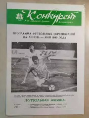 Конкурент Апрель-Май 1990