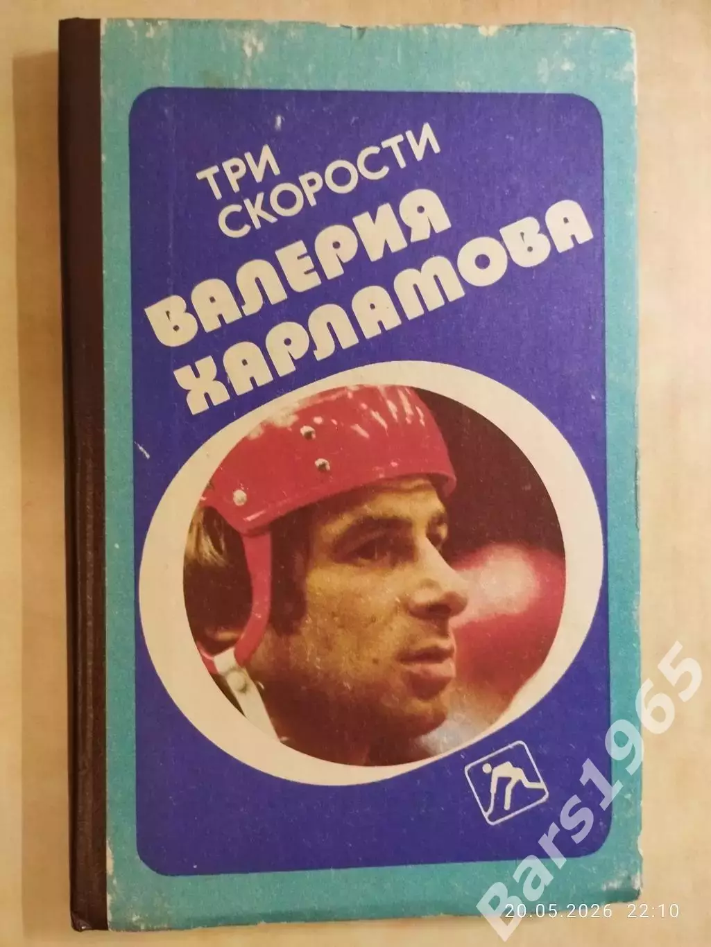 Три скорости Валерия Харламова