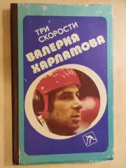 Три скорости Валерия Харламова