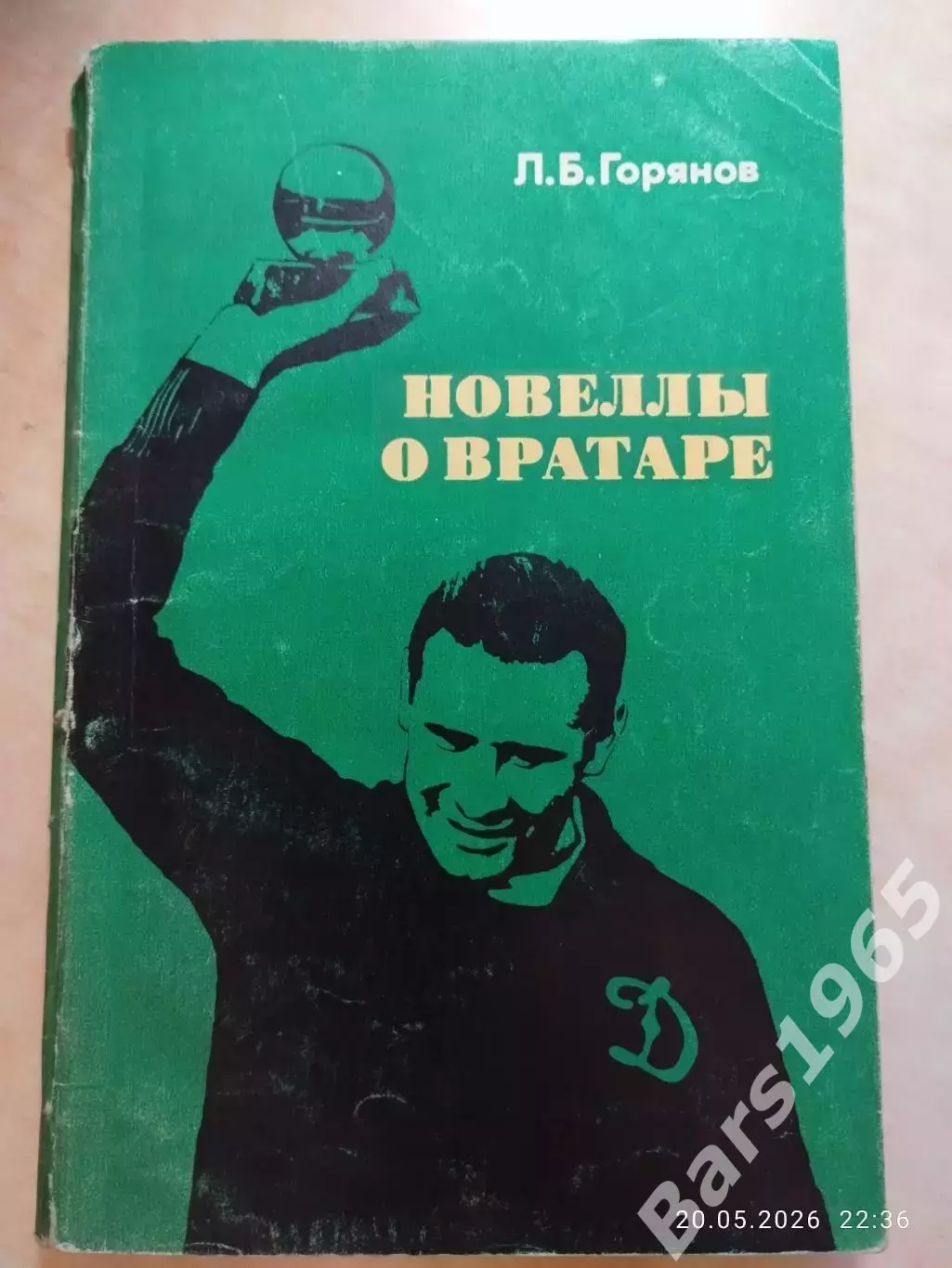Новеллы о вратаре