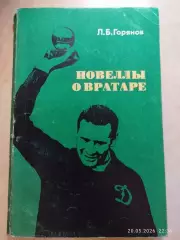 Новеллы о вратаре