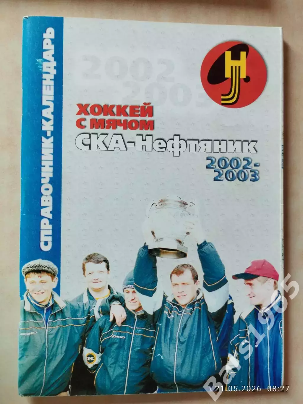 Хабаровск 2002-2003 Хоккей с мячом