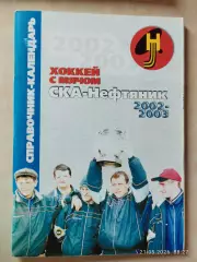 Хабаровск 2002-2003 Хоккей с мячом