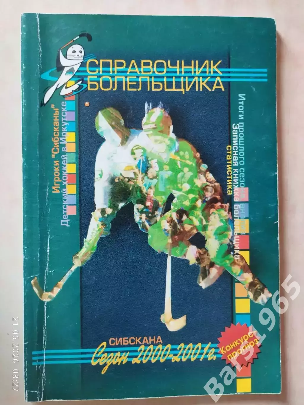 Иркутск 2000-2001 Хоккей с мячом