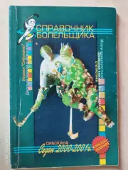 Иркутск 2000-2001 Хоккей с мячом