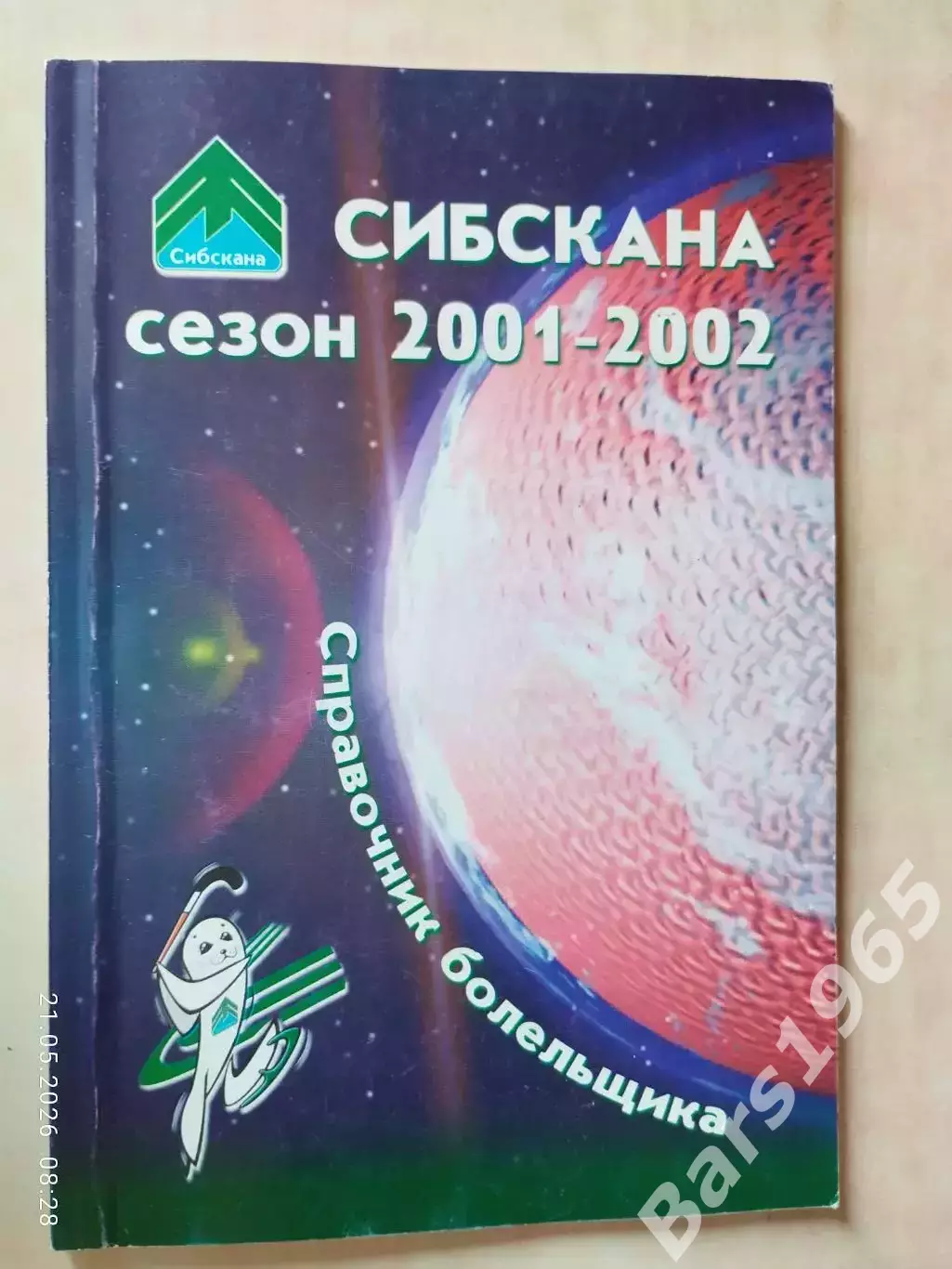 Иркутск 2001-2002 Хоккей с мячом