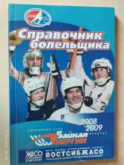 Иркутск 2008-2009 Хоккей с мячом