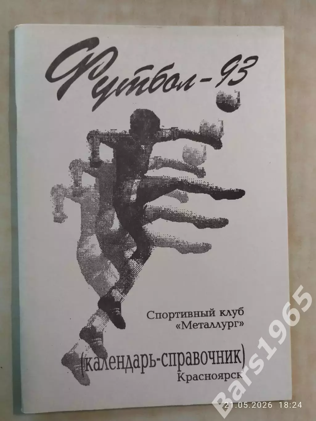Красноярск 1993