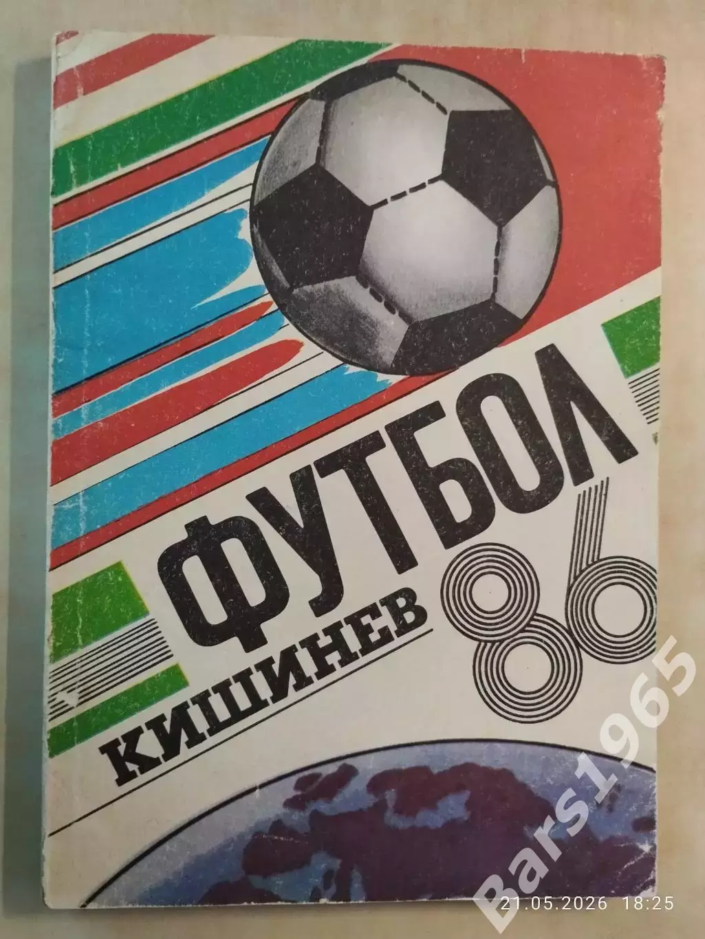 Кишинев 1986