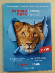 Енисей-2 Красноярск - Череповец 2026