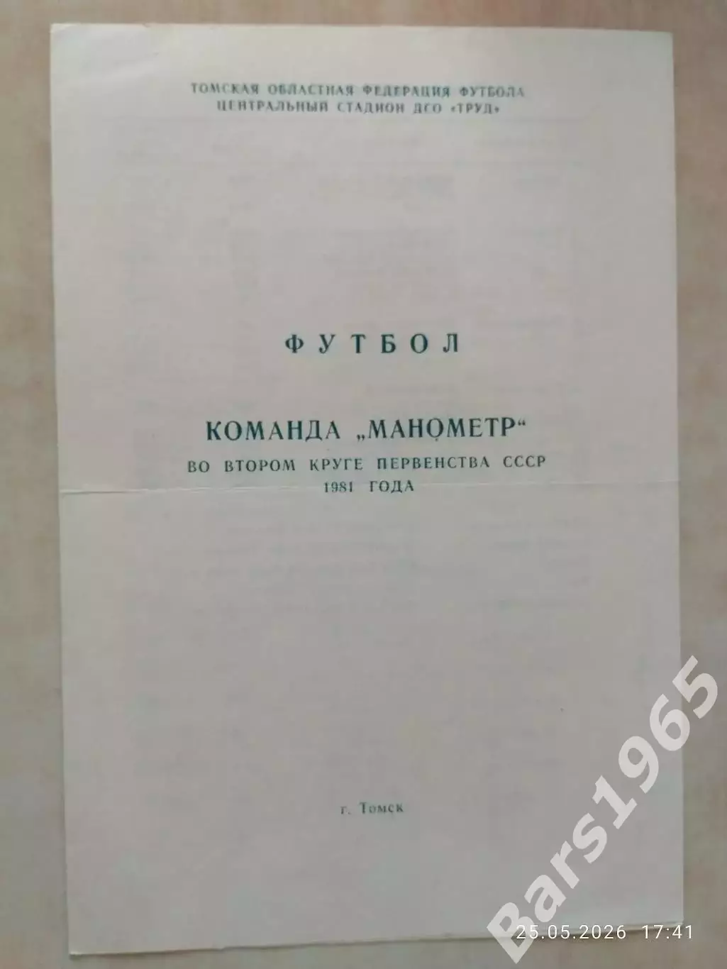 Томск 1981 Второй круг