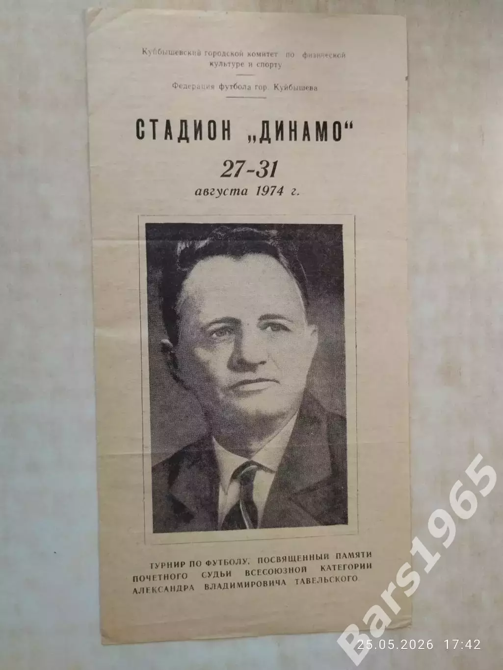 Куйбышев 1974 Турнир памяти Александра Тавельского