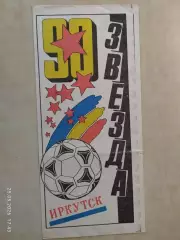 Звезда Иркутск 1990 Фотобуклет