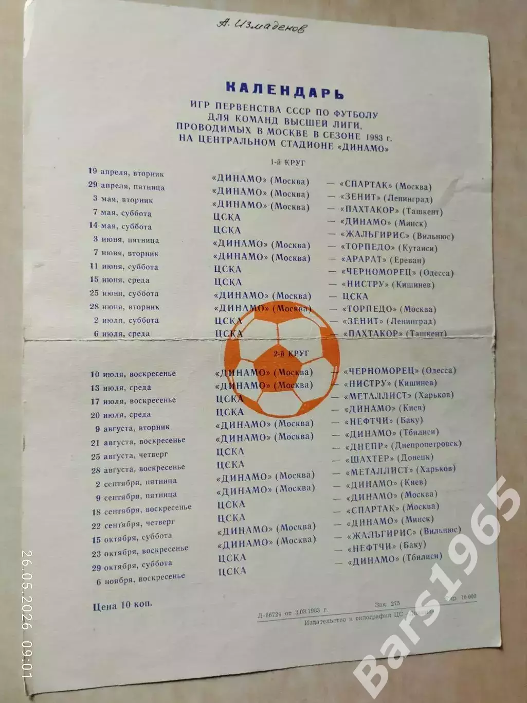 Динамо Москва 1983 Календарь игр + таблица для заполнения