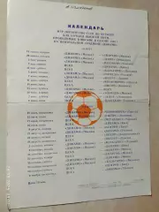 Динамо Москва 1983 Календарь игр + таблица для заполнения