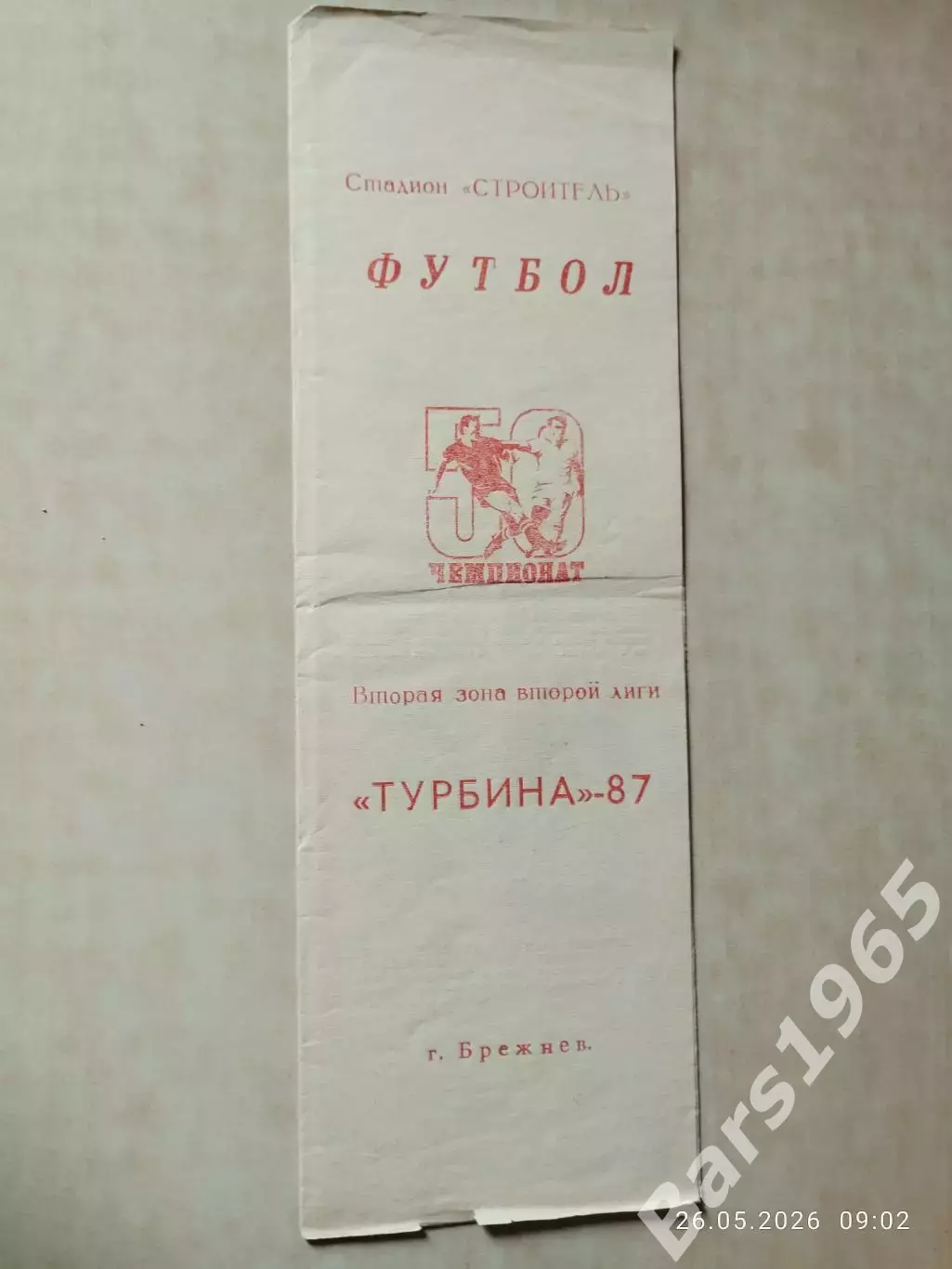 Турбина Брежнев 1987