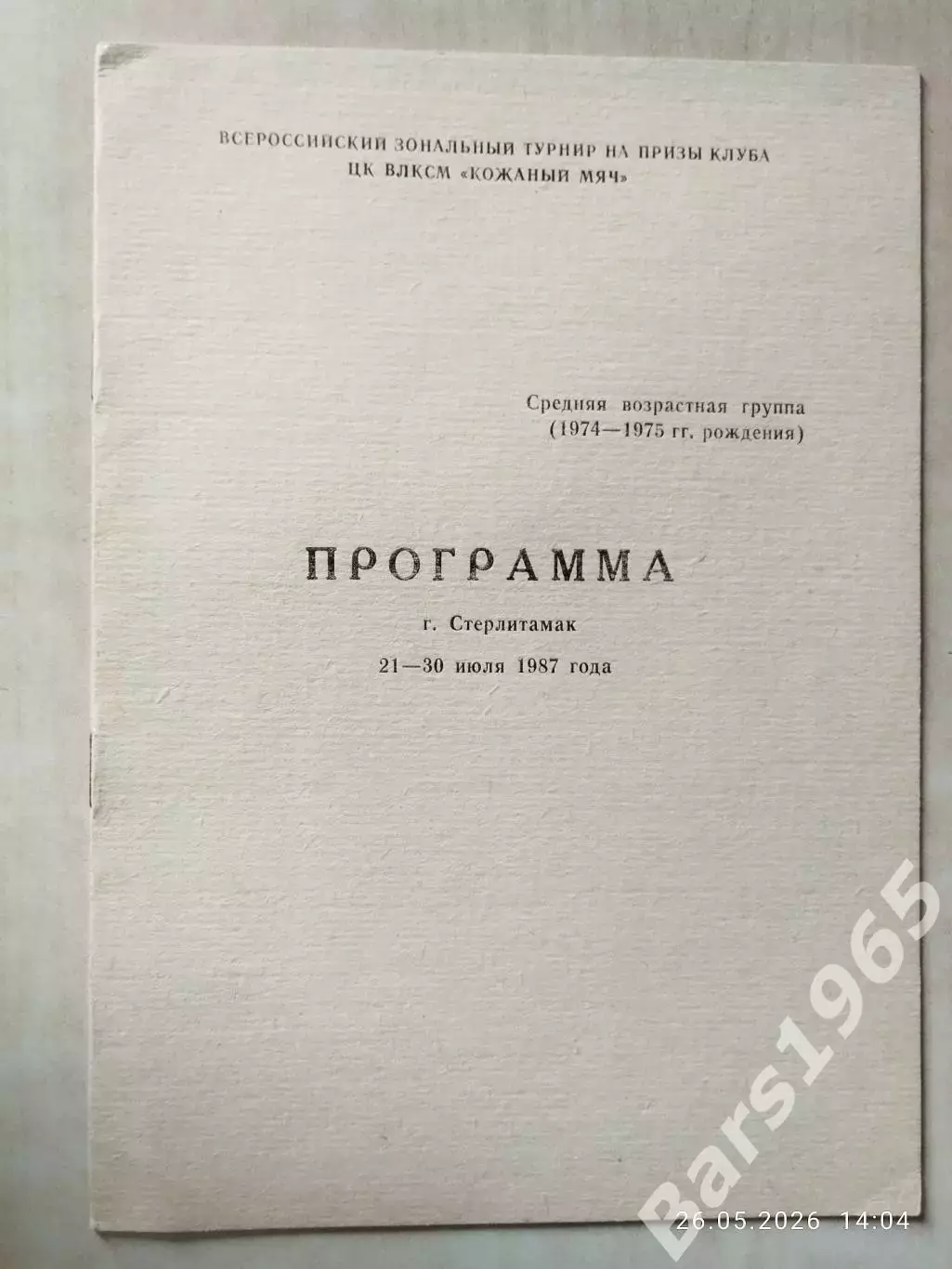 Кожаный мяч Стерлитамак 1987