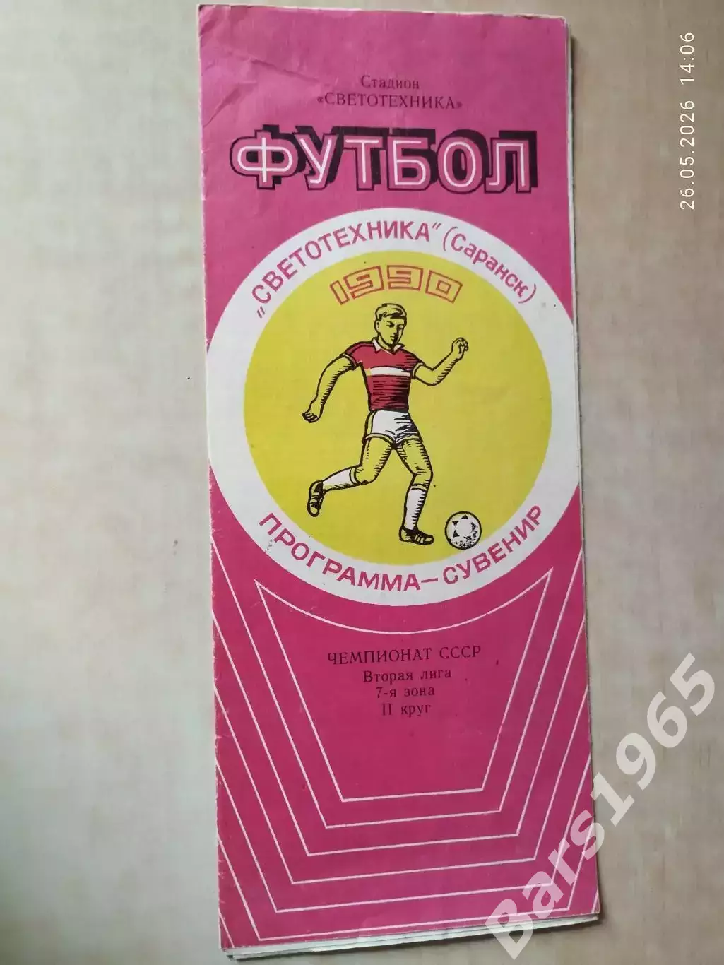 Светотехника Саранск 1990 2 круг