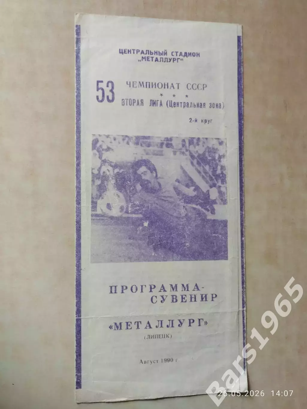 Металлург Липецк 1990 2 круг