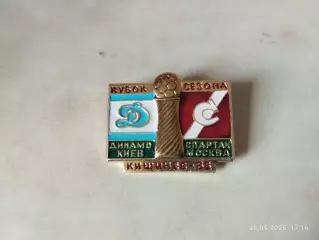 Значок Динамо Киев - Спартак Москва 1988 Кубок Сезона Кишинев