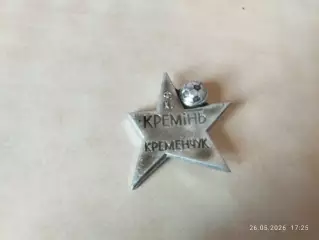 Значок ФК Кремень Кременчук