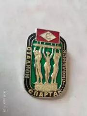 Значок Стадион Спартак Смоленск
