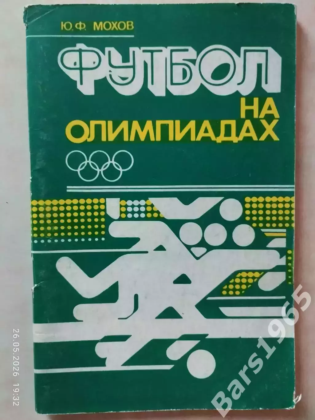 Футбол на Олимпиадах Минск 1980