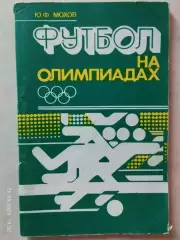 Футбол на Олимпиадах Минск 1980