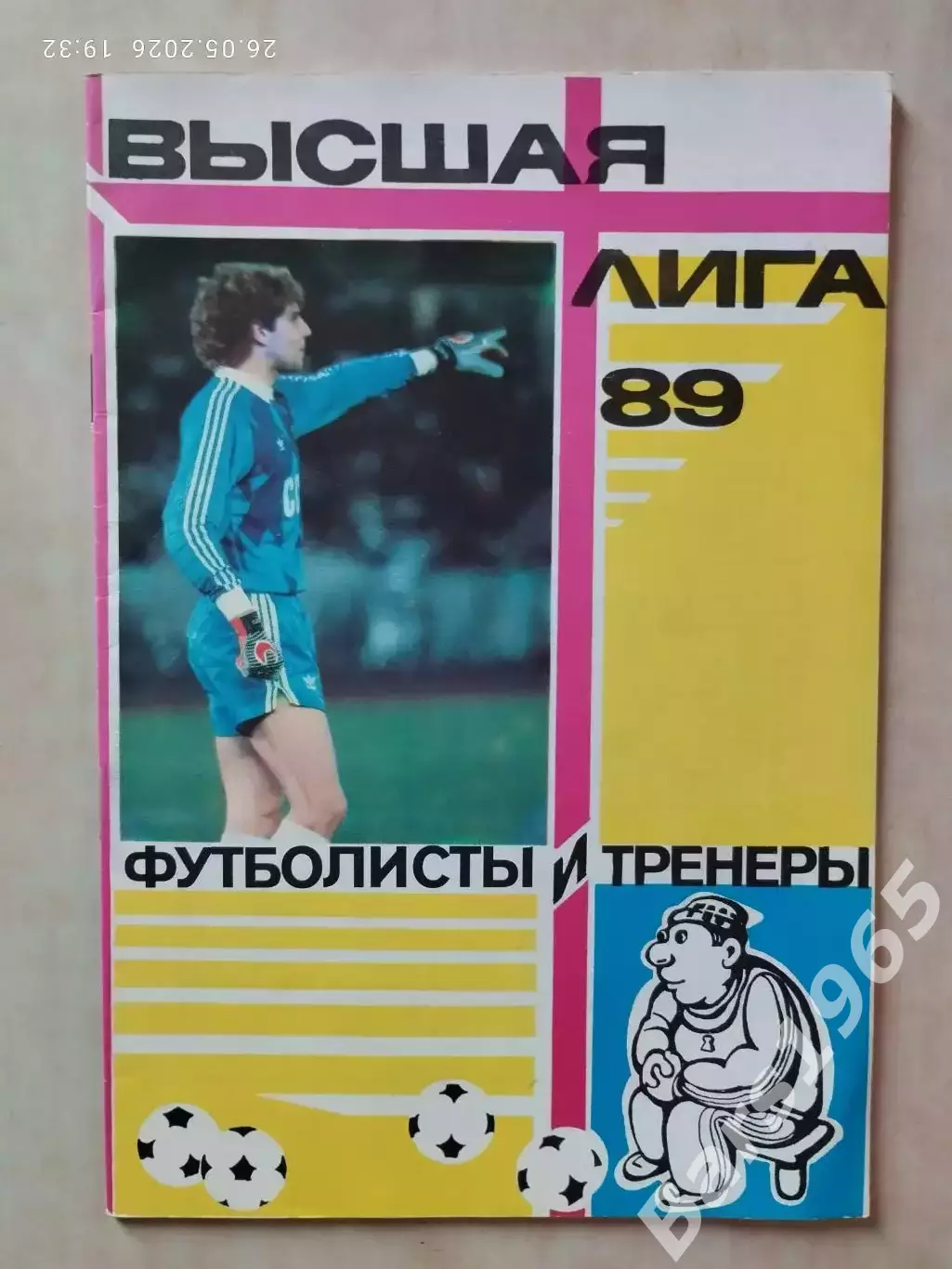 Москва Высшая лига 1989