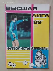 Москва Высшая лига 1989