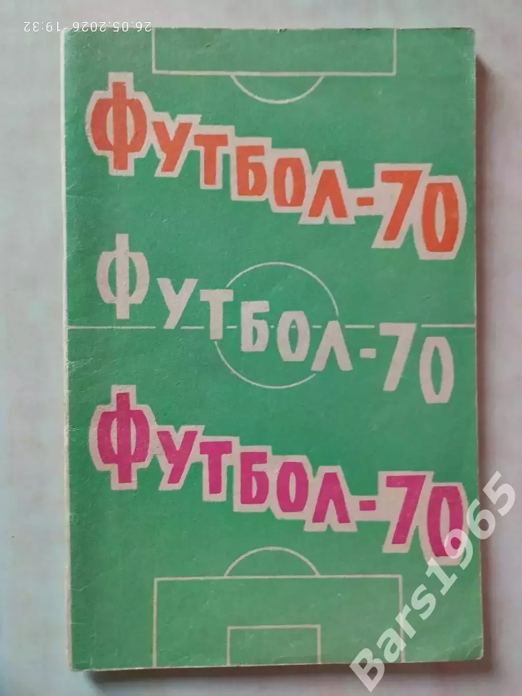 Ростов-на-Дону 1970 1 круг
