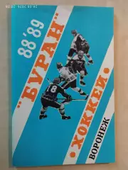Воронеж 1988-1989